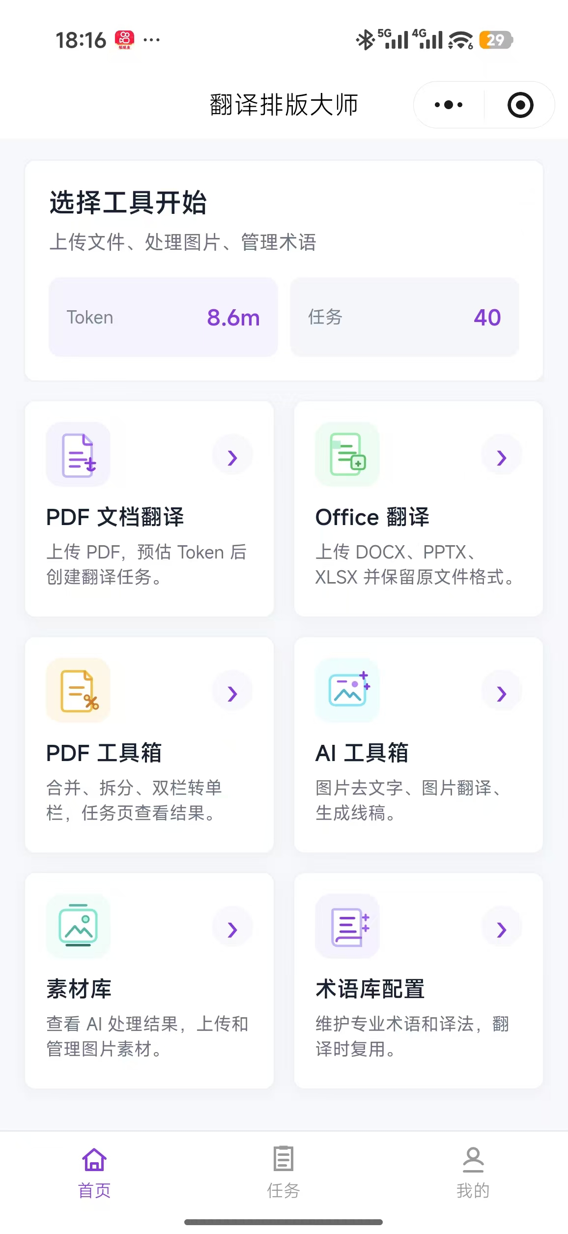 文档译排大师小程序首页，包含 PDF 文档翻译、Office 翻译、PDF 工具箱、AI 工具箱和术语库配置入口