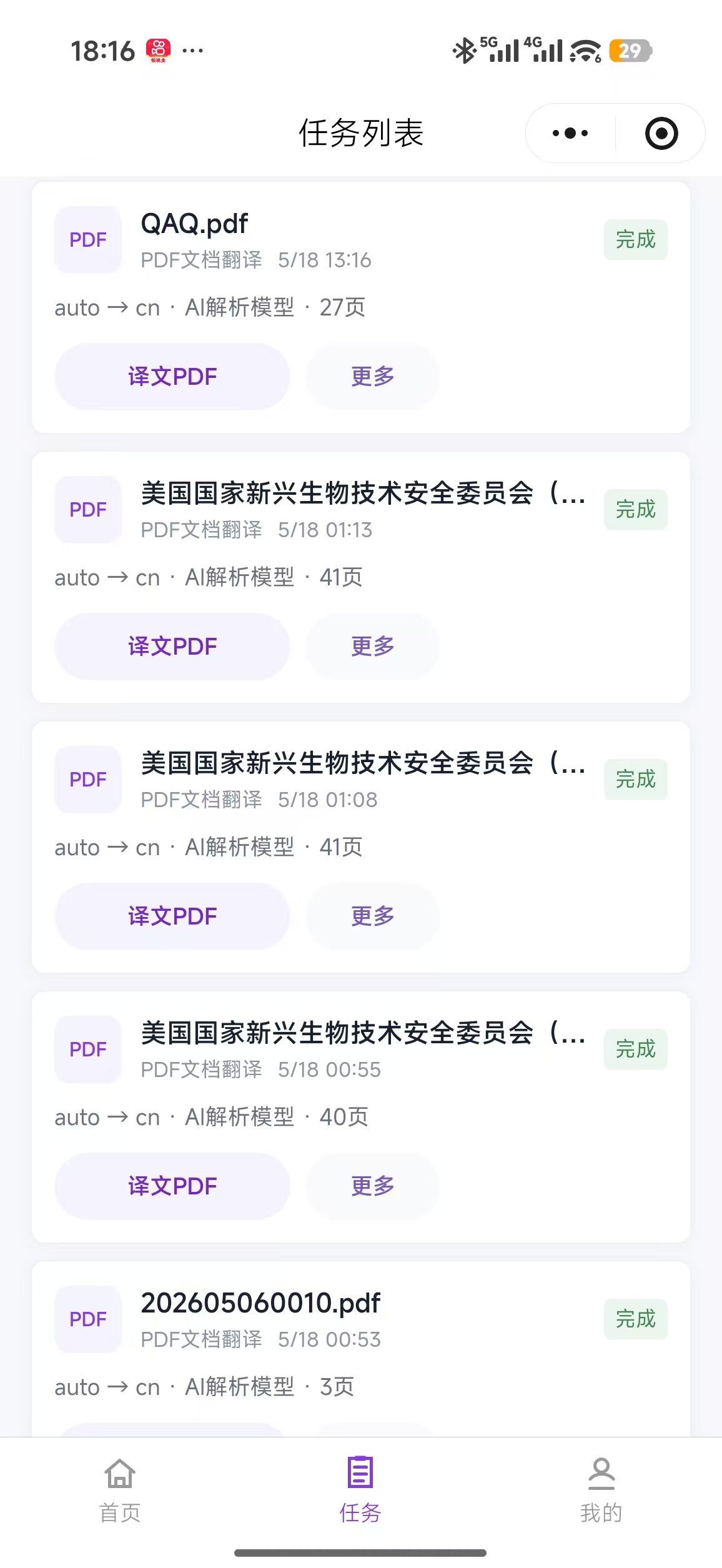 文档译排大师小程序任务列表截图