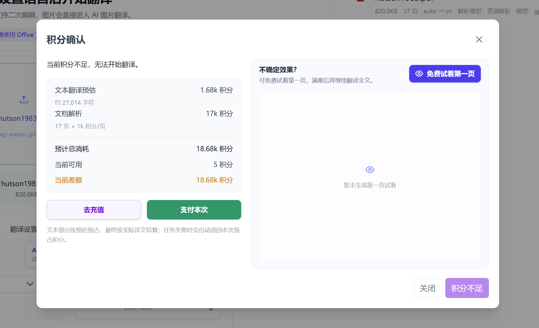 文档翻译支持支付本次和免费试看第一页