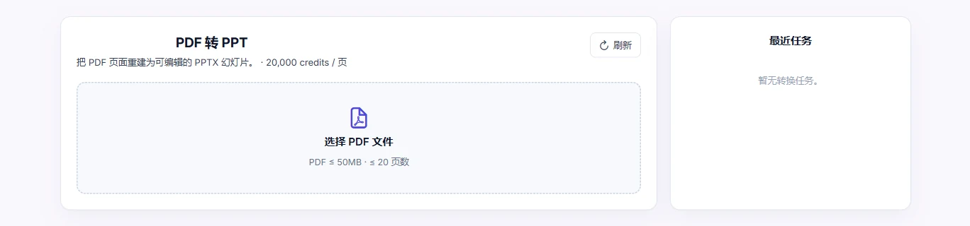 PDF 转 PPT 上传界面，显示每页 credits 和 50 MB、20 页的输入限制